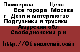 Памперсы Goon › Цена ­ 1 000 - Все города, Москва г. Дети и материнство » Подгузники и трусики   . Амурская обл.,Свободненский р-н